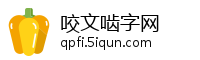 咬文啮字网